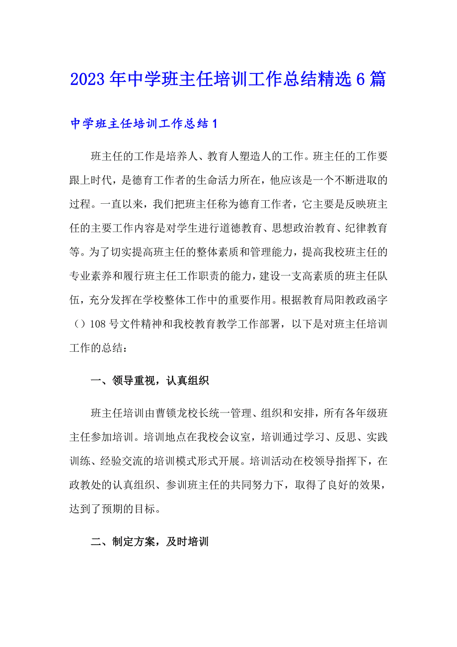 2023年中学班主任培训工作总结精选6篇_第1页