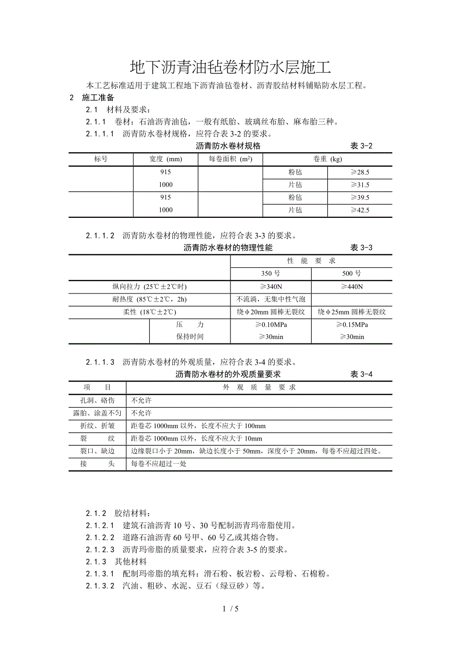 地下沥青油毡卷材防水层施工工艺_第1页