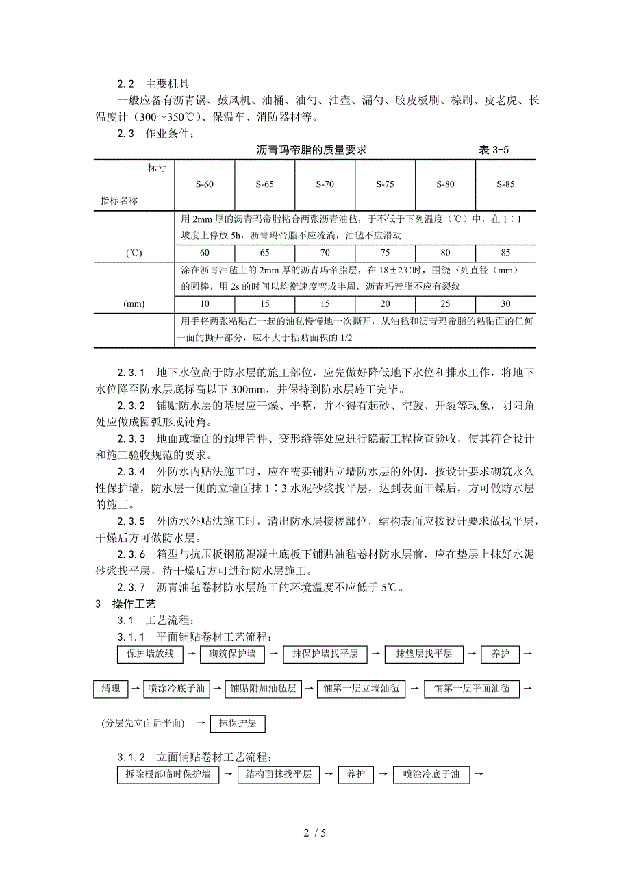 地下沥青油毡卷材防水层施工工艺_第2页