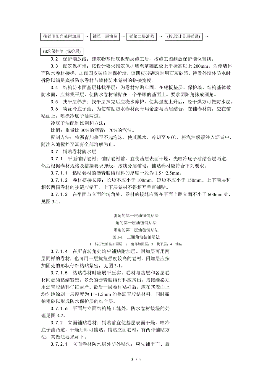 地下沥青油毡卷材防水层施工工艺_第3页