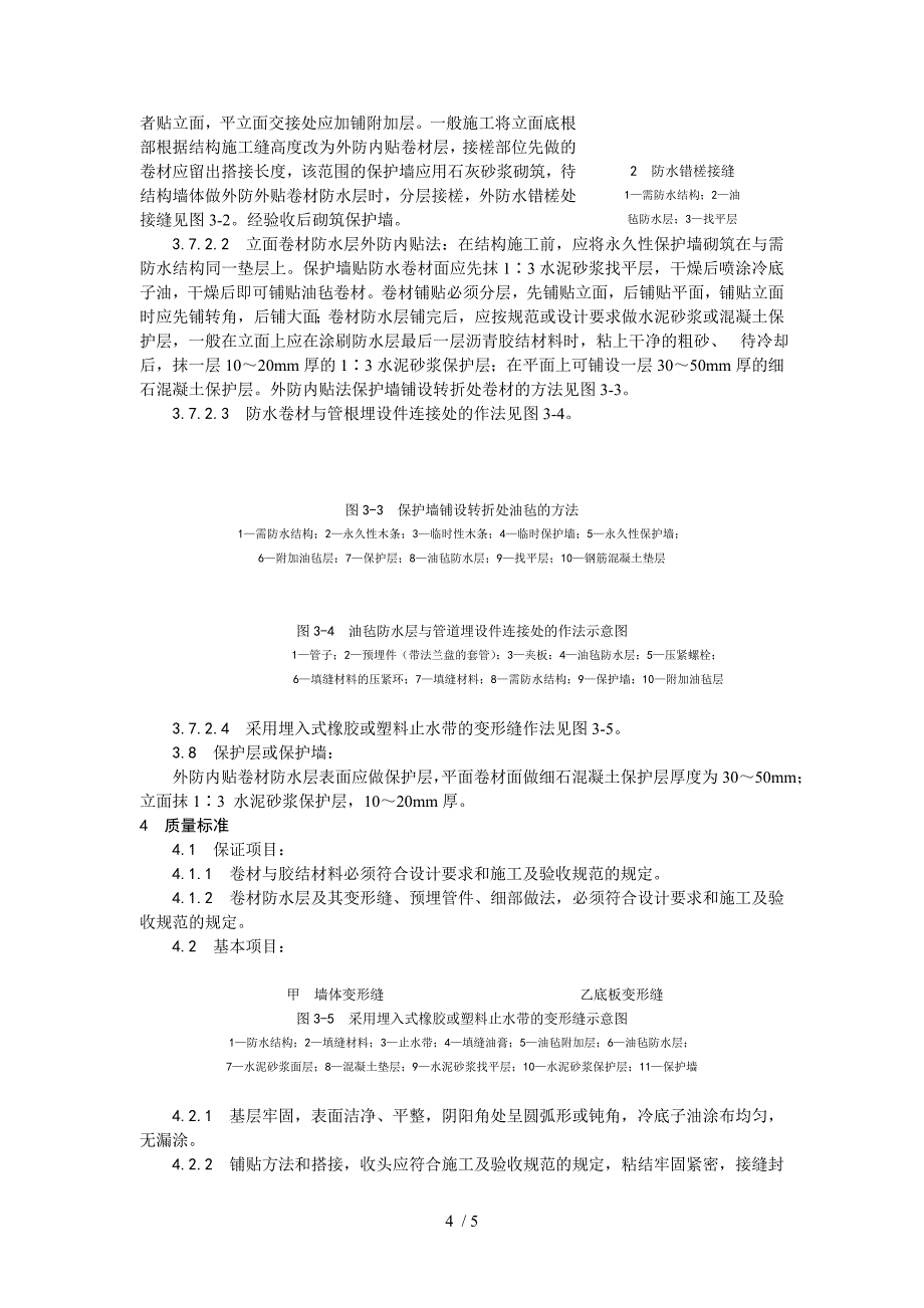 地下沥青油毡卷材防水层施工工艺_第4页