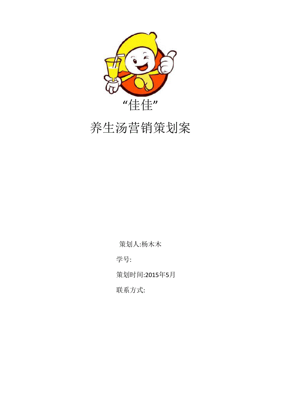 养生汤策划案_第2页