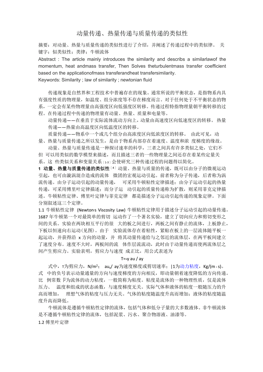 动量传递、热量传递与质量传递的类似性_第1页