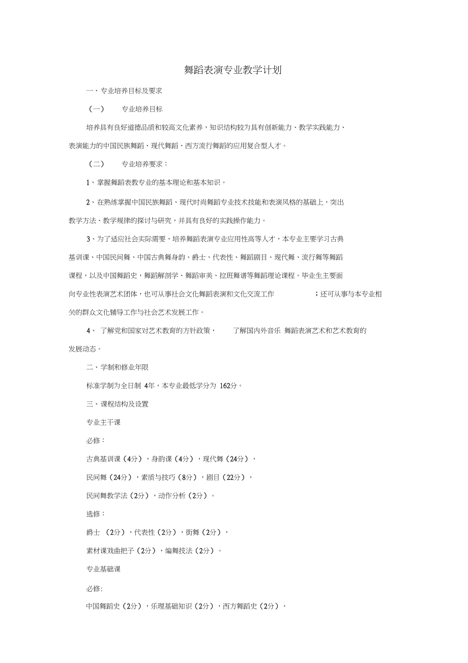 舞蹈表演专业教学计划_第1页