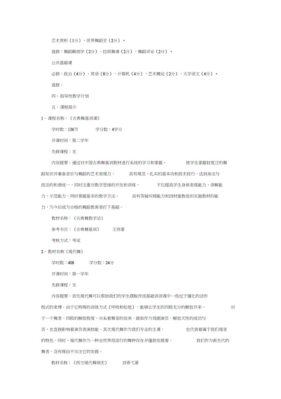 舞蹈表演专业教学计划_第2页