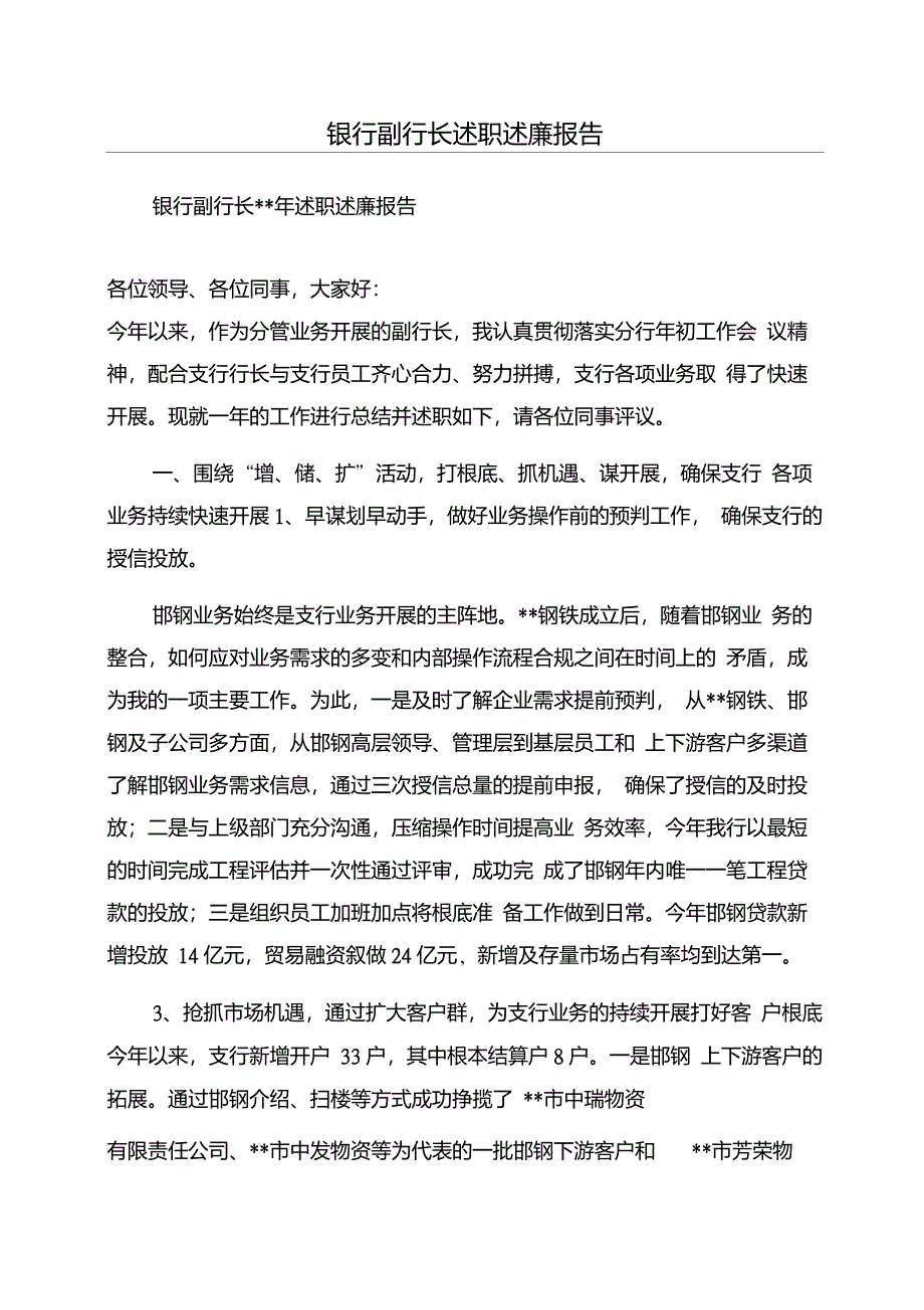 银行副行长述职述廉报告_第1页