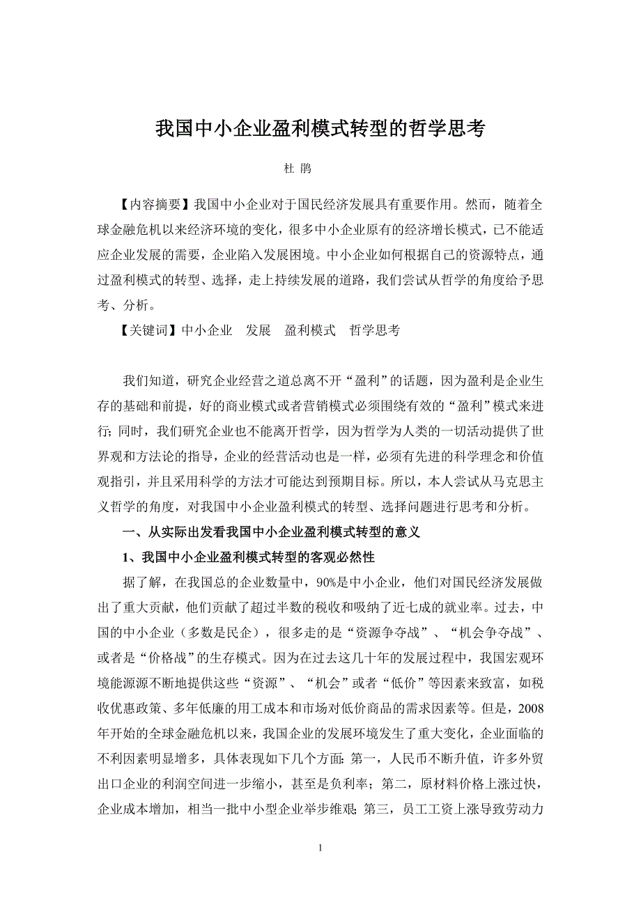 我国中小企业盈利模式转型的哲学思考_第1页