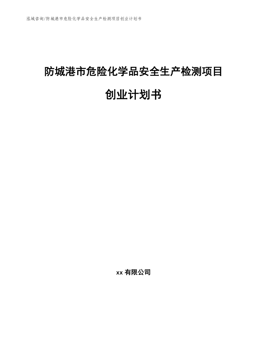 防城港市危险化学品安全生产检测项目创业计划书_模板参考_第1页