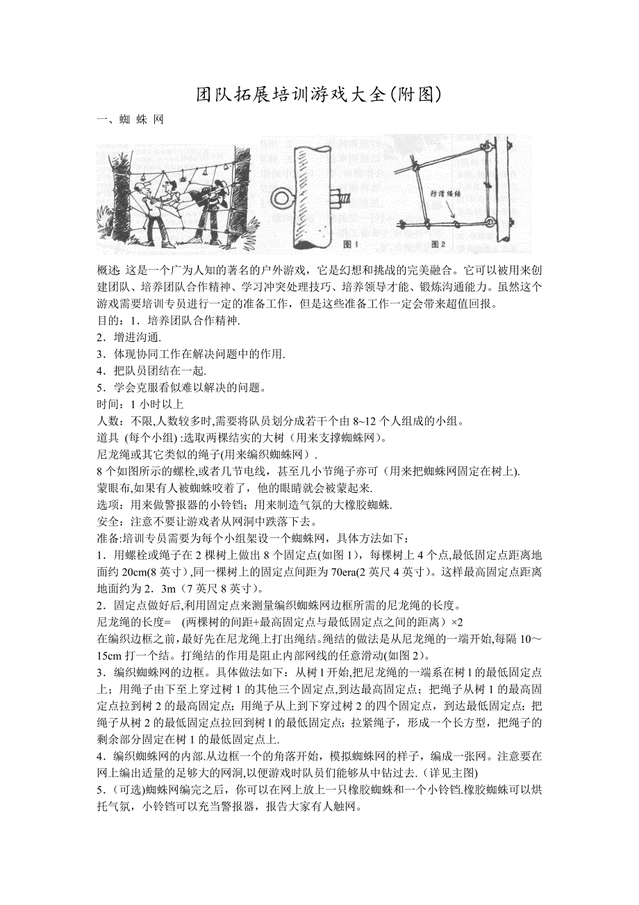 团队拓展训练游戏大全(附图).doc_第1页