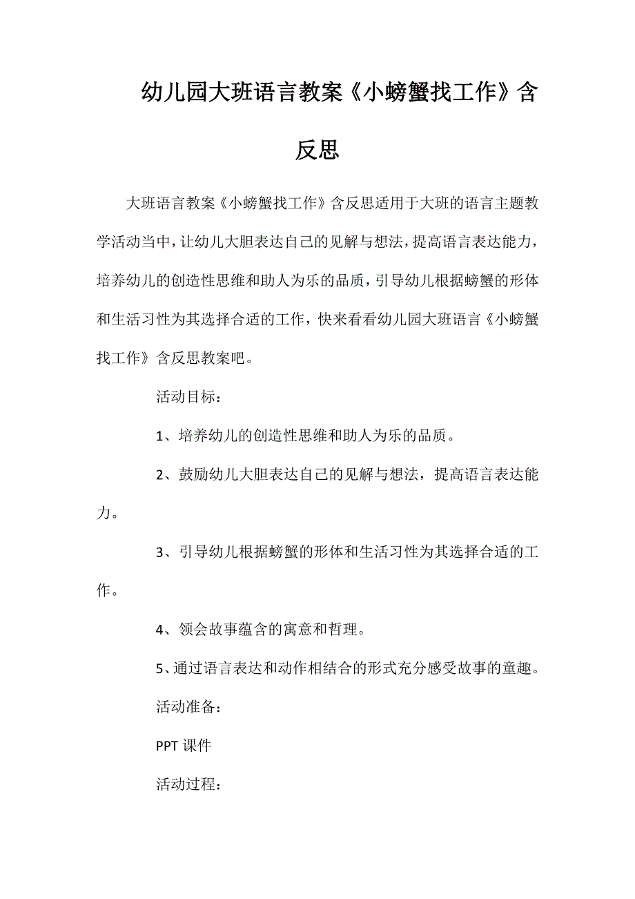 幼儿园大班语言教案小螃蟹找工作含反思_第1页