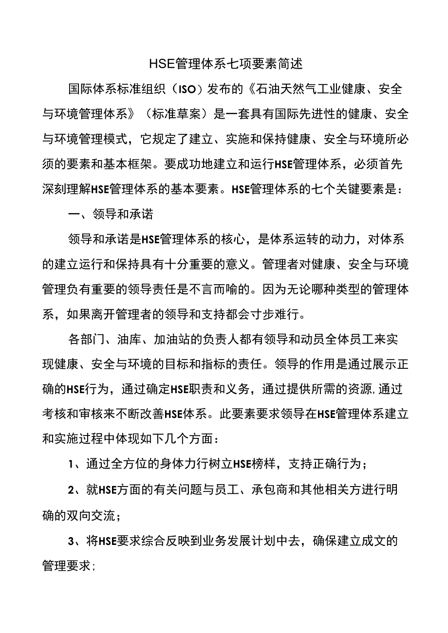 HSE管理体系七项要素_第1页