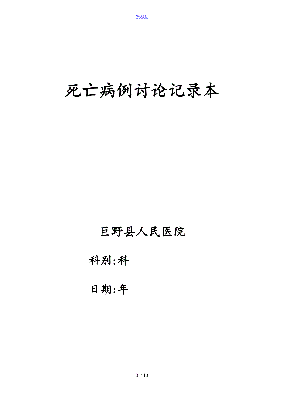 2013年6月死亡病例讨论记录簿本_第1页