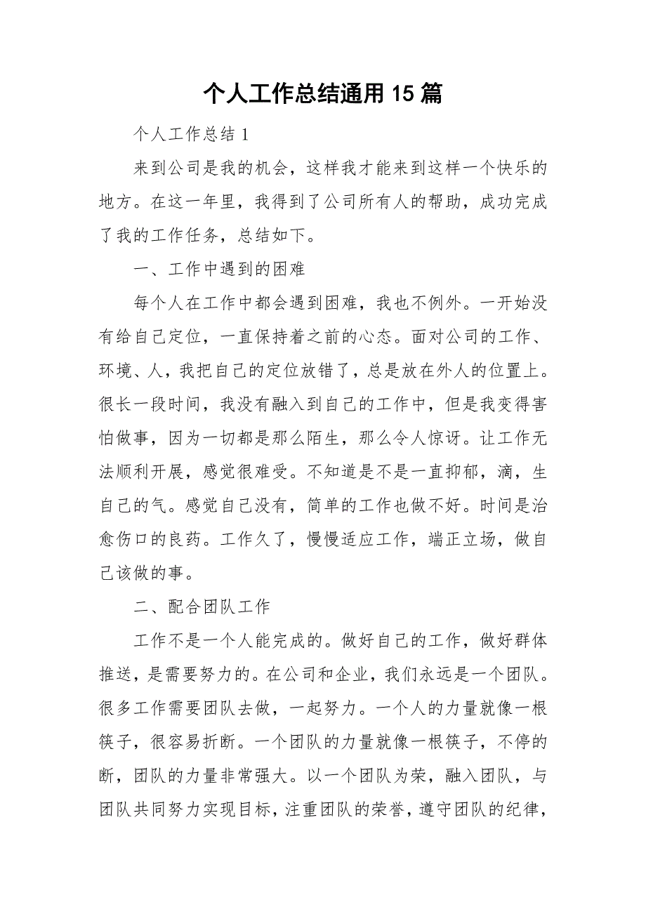 个人工作总结通用15篇_第1页