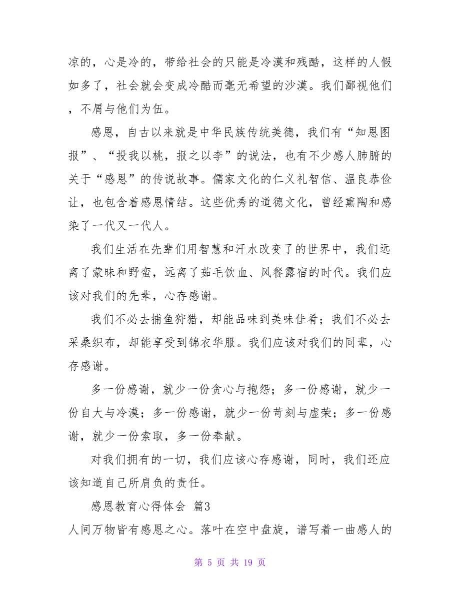 实用的感恩教育心得体会汇总八篇.doc_第5页