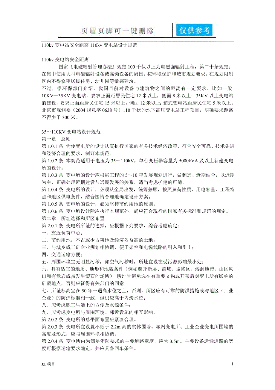 110kv变电站安全距离110kv变电站设计规范【土建建筑】_第1页