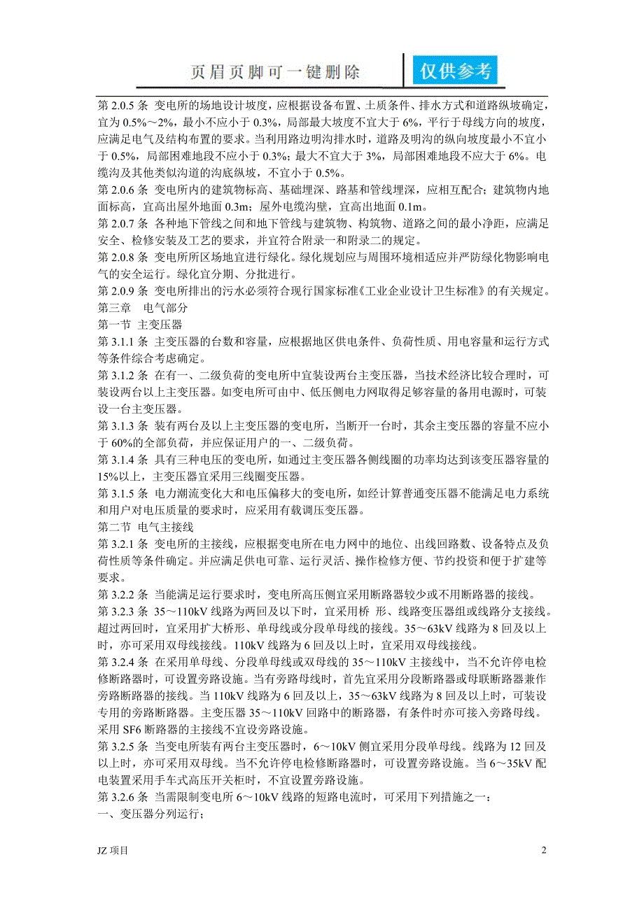 110kv变电站安全距离110kv变电站设计规范【土建建筑】_第2页