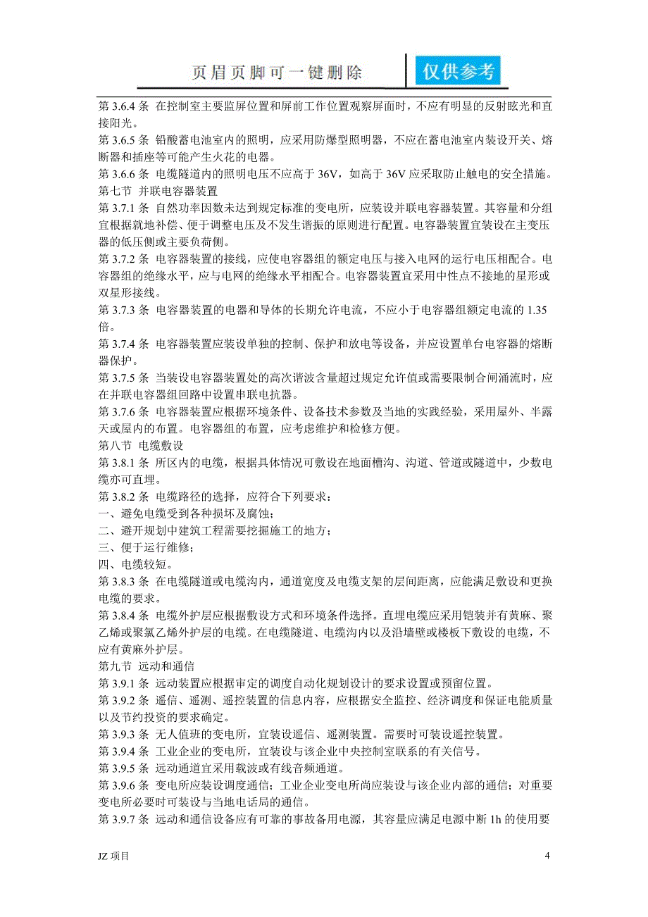 110kv变电站安全距离110kv变电站设计规范【土建建筑】_第4页