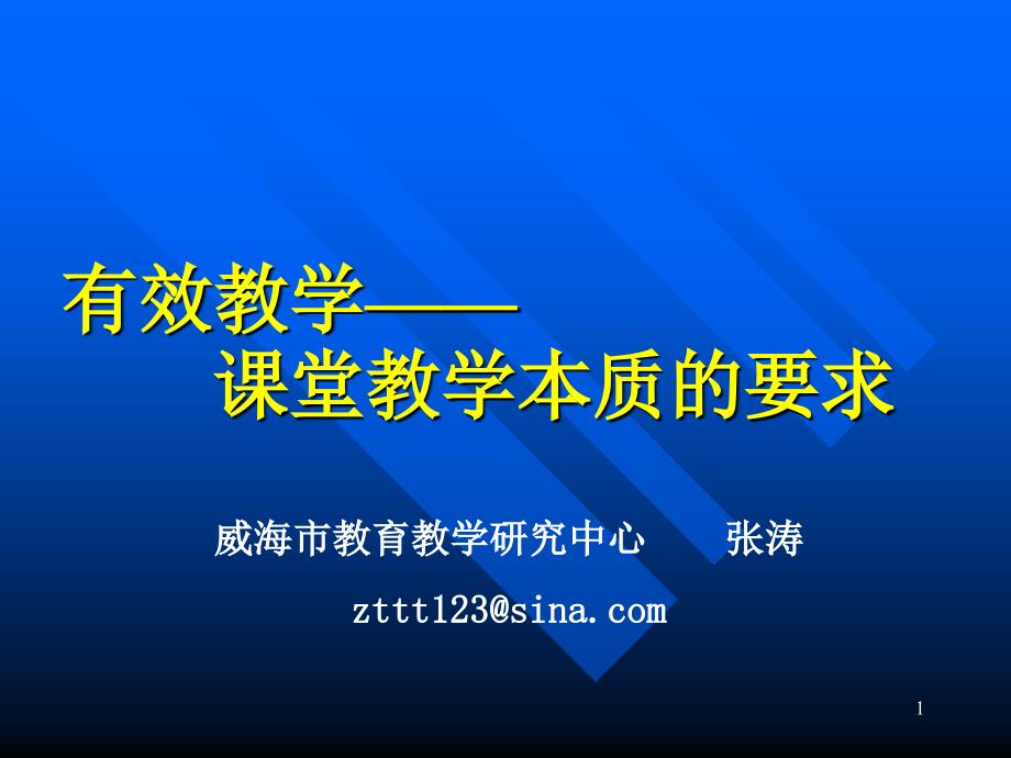 有效教学课堂教学本质的要求_第1页