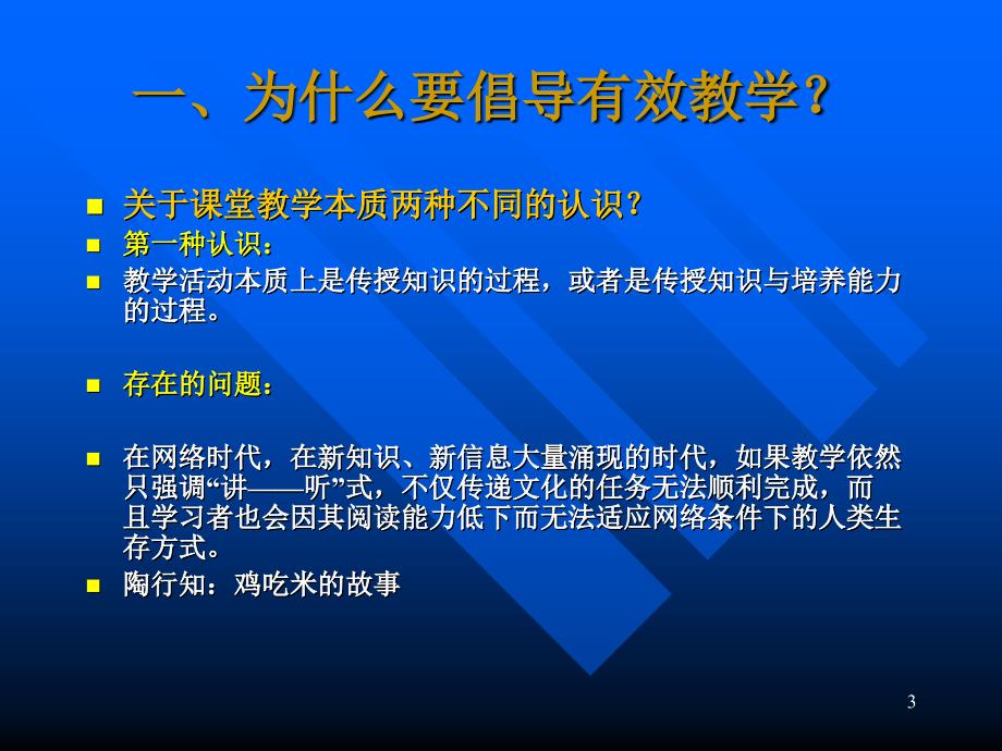 有效教学课堂教学本质的要求_第3页