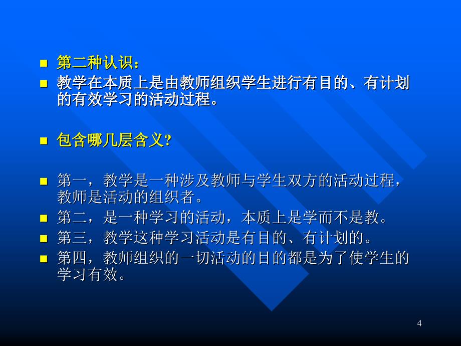 有效教学课堂教学本质的要求_第4页