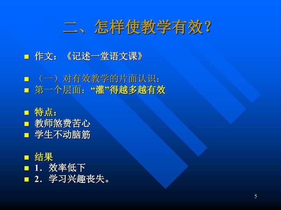 有效教学课堂教学本质的要求_第5页