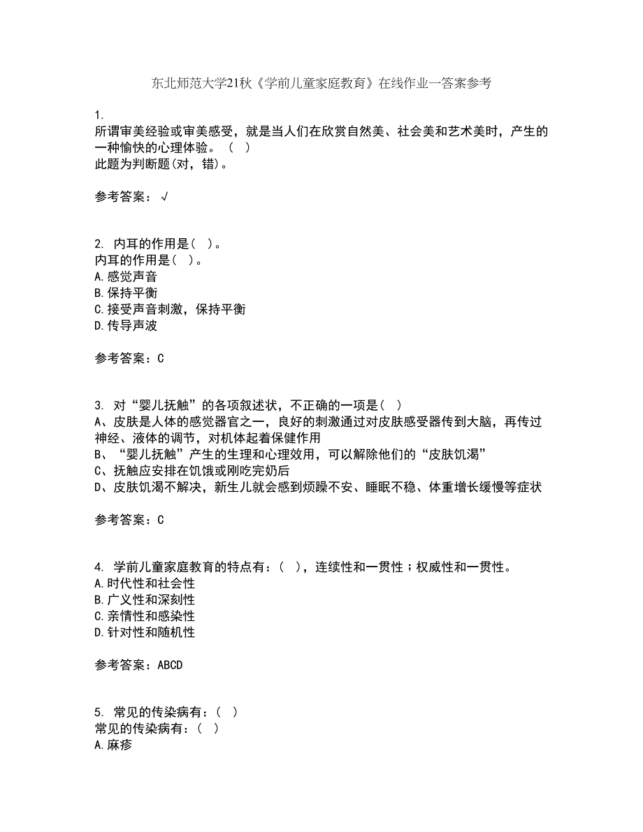 东北师范大学21秋《学前儿童家庭教育》在线作业一答案参考69_第1页