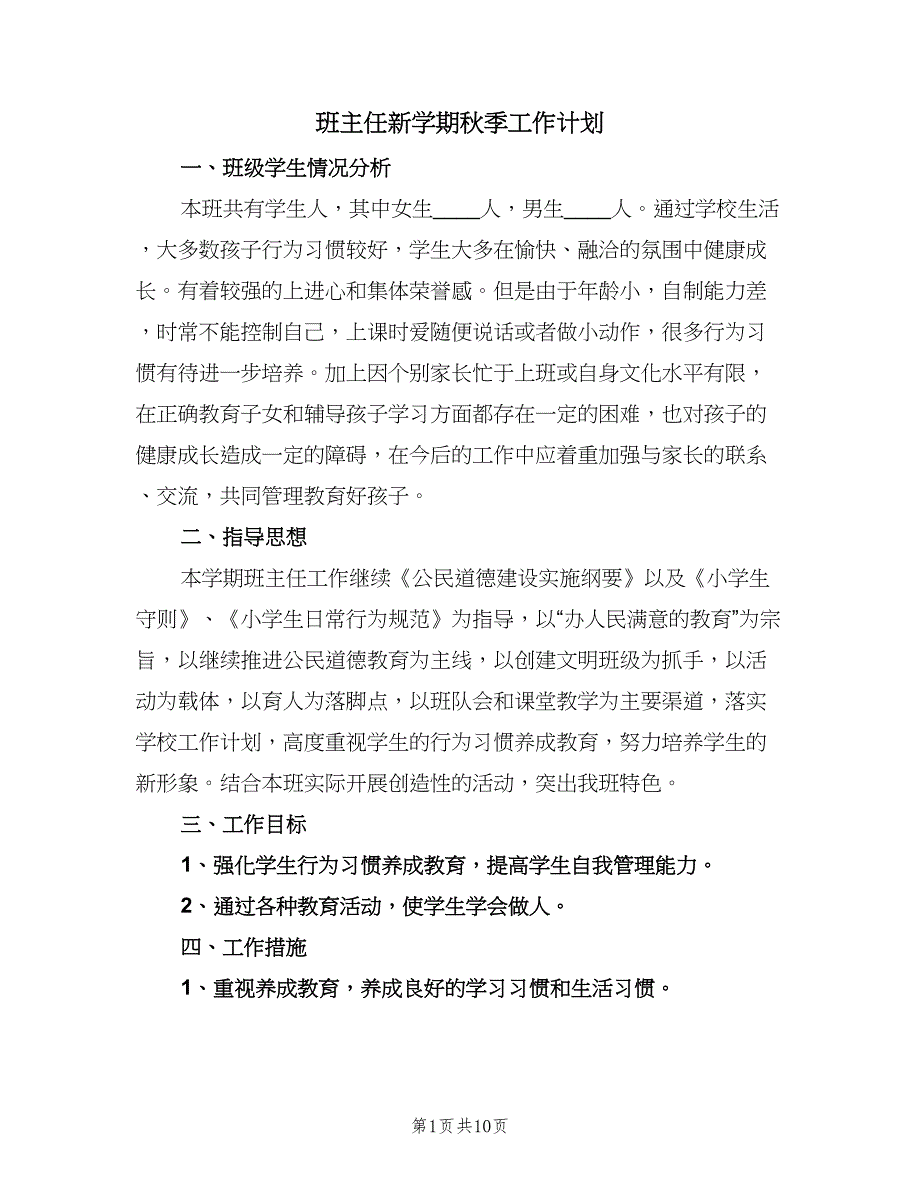 班主任新学期秋季工作计划（四篇）.doc_第1页