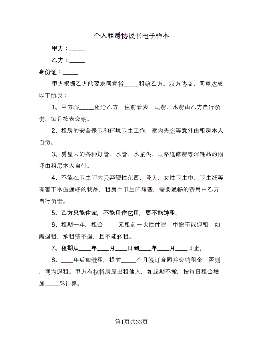 个人租房协议书电子样本（11篇）.doc_第1页