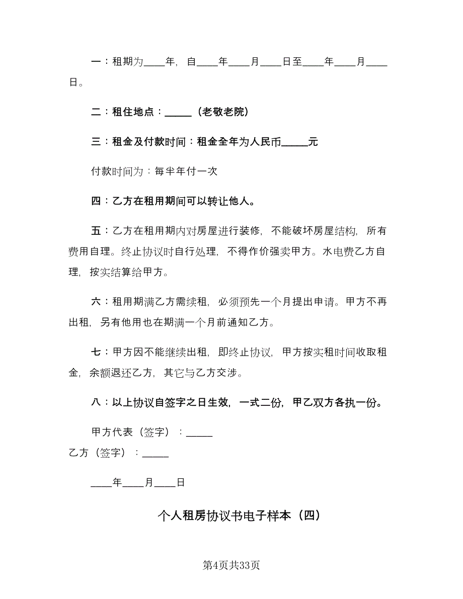 个人租房协议书电子样本（11篇）.doc_第4页