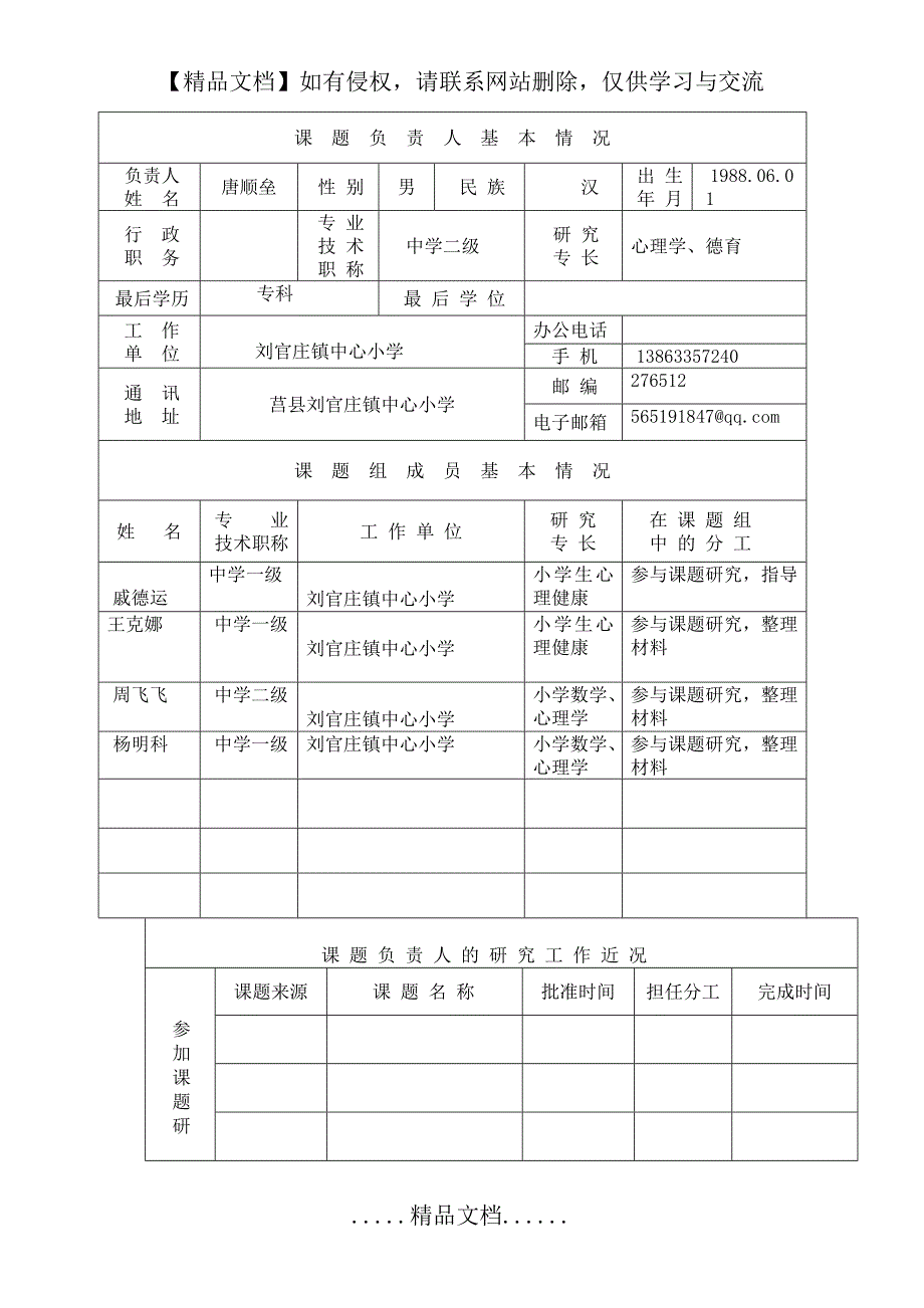 申报表《中小学生积极心理品质的培养研究》_第3页