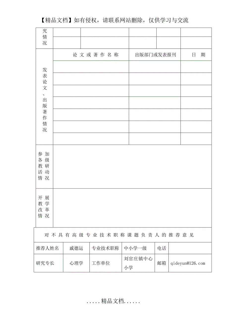 申报表《中小学生积极心理品质的培养研究》_第4页