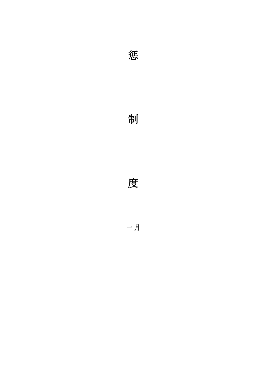 矿井安全奖惩新版制度范本_第2页