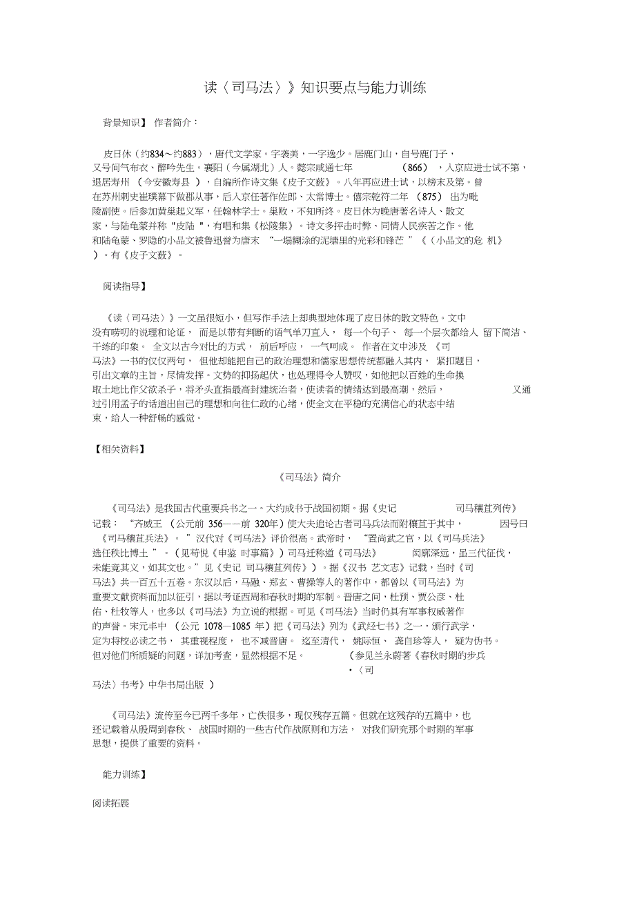 九年级语文《读〈司马法〉》知识要点与能力训练_第1页