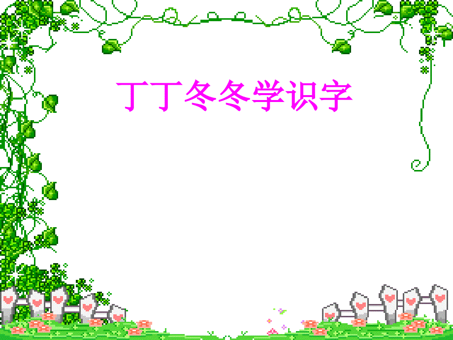 一年下丁丁冬冬学识字木_第1页