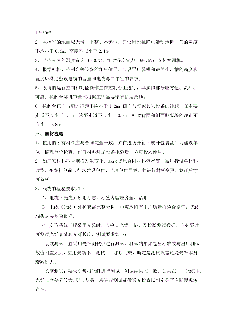 安全防范系统工程施工规范及技术说明_第2页