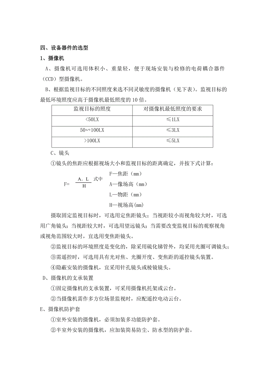 安全防范系统工程施工规范及技术说明_第3页