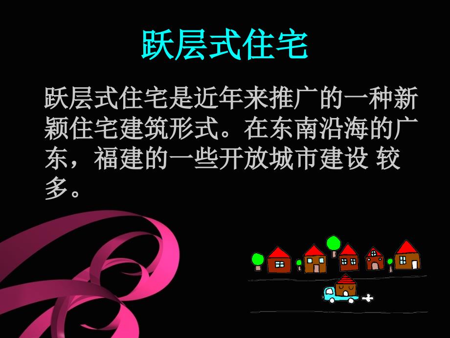 常见的几种住宅类型.ppt_第3页