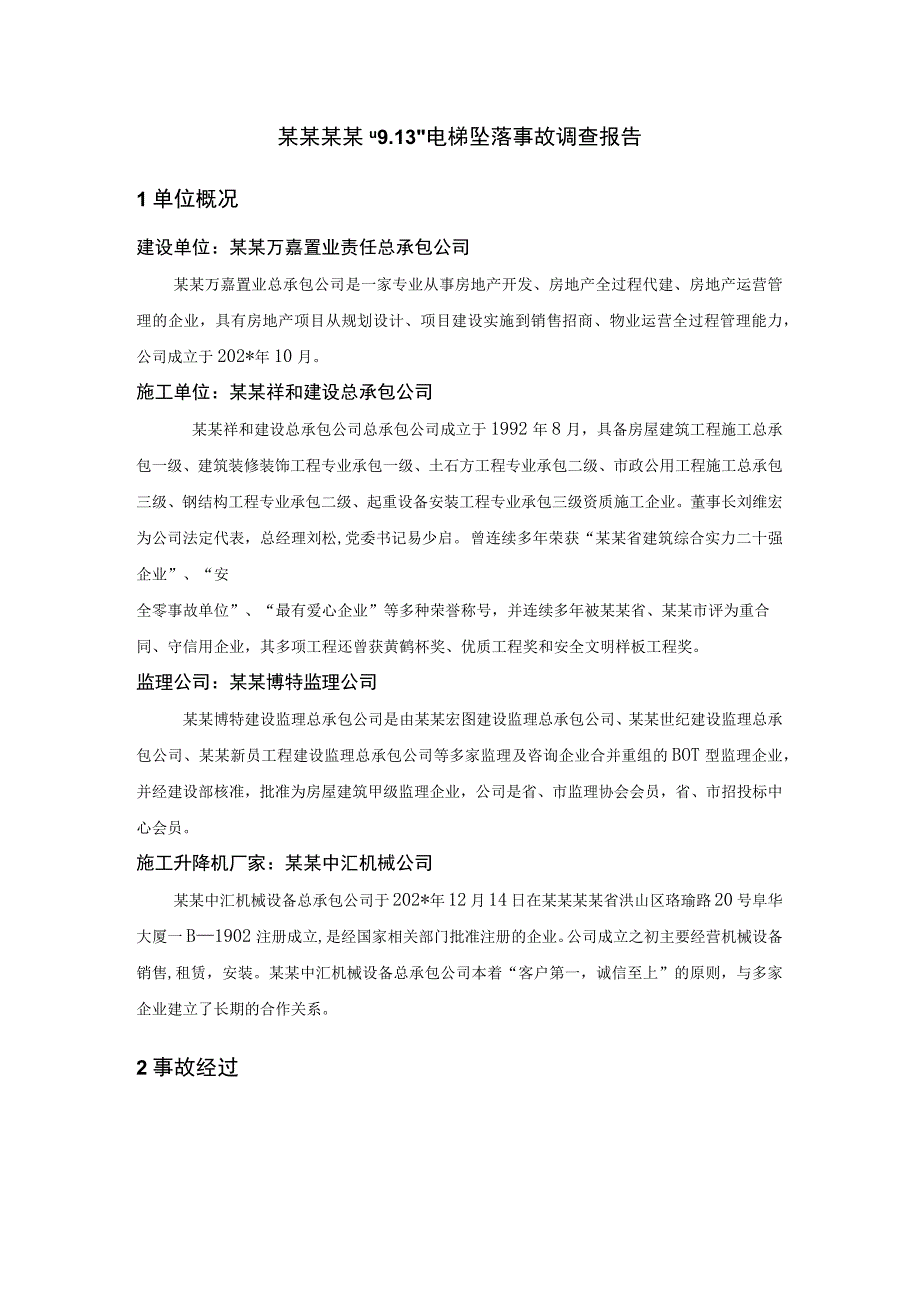 湖北武汉“”电梯坠落事故调查报告模板_第2页