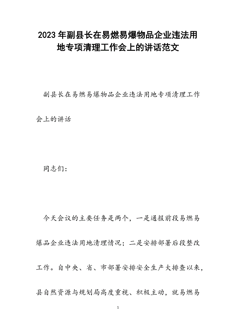 2023年副县长在易燃易爆物品企业违法用地专项清理工作会上的讲话.docx_第1页