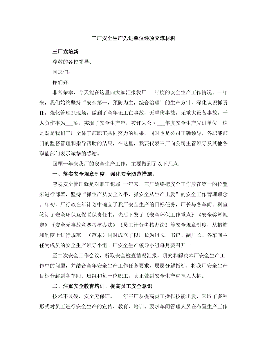 三厂安全生产先进单位经验交流材料_第1页