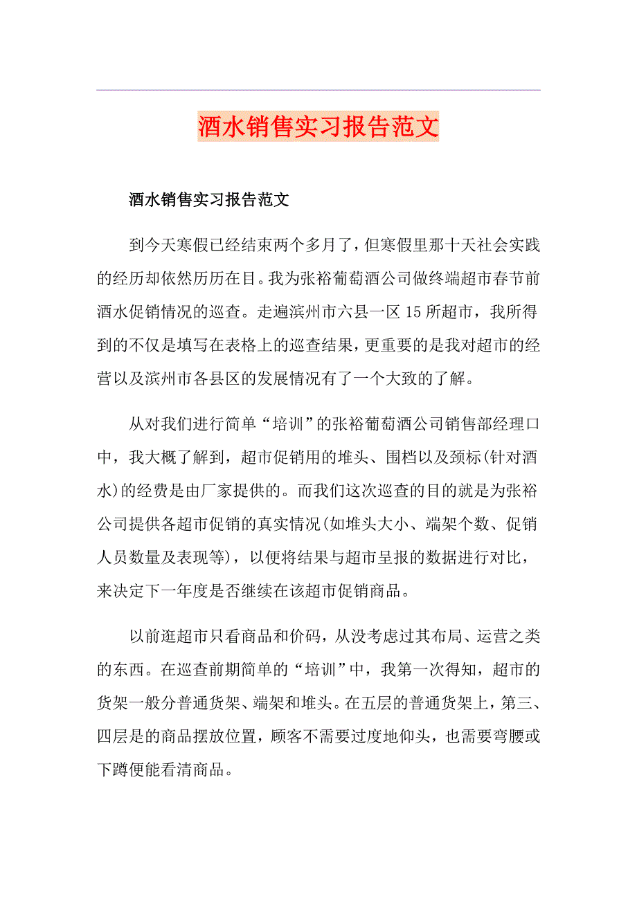 酒水销售实习报告范文_第1页