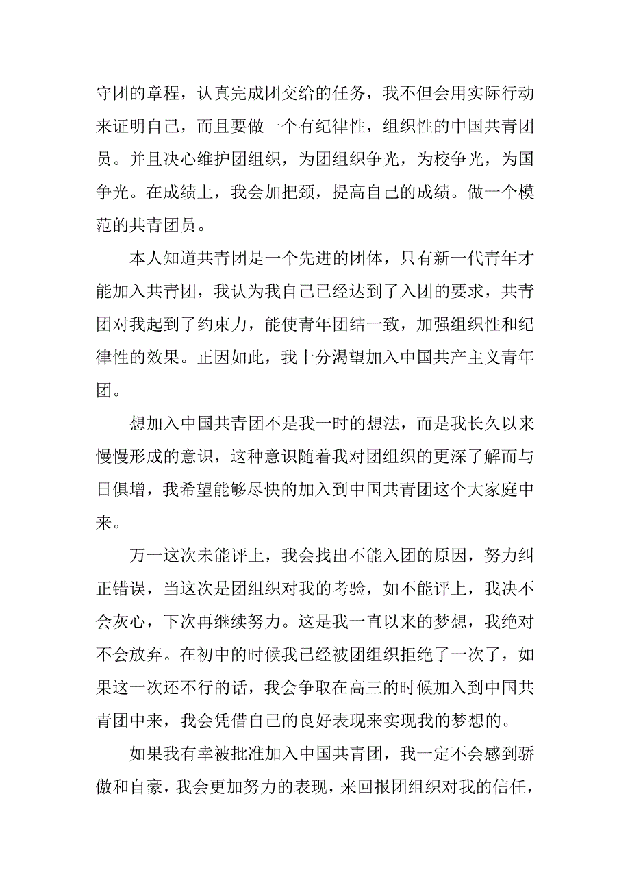 加入共青团的入团申请书模板_入团申请书模板3篇入共青团申请书模版_第2页