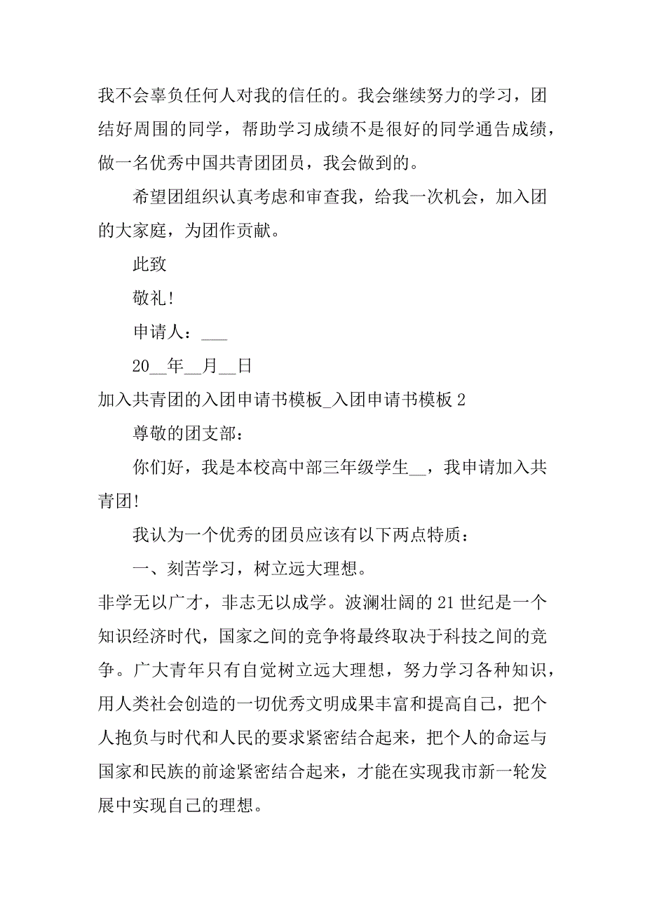 加入共青团的入团申请书模板_入团申请书模板3篇入共青团申请书模版_第3页