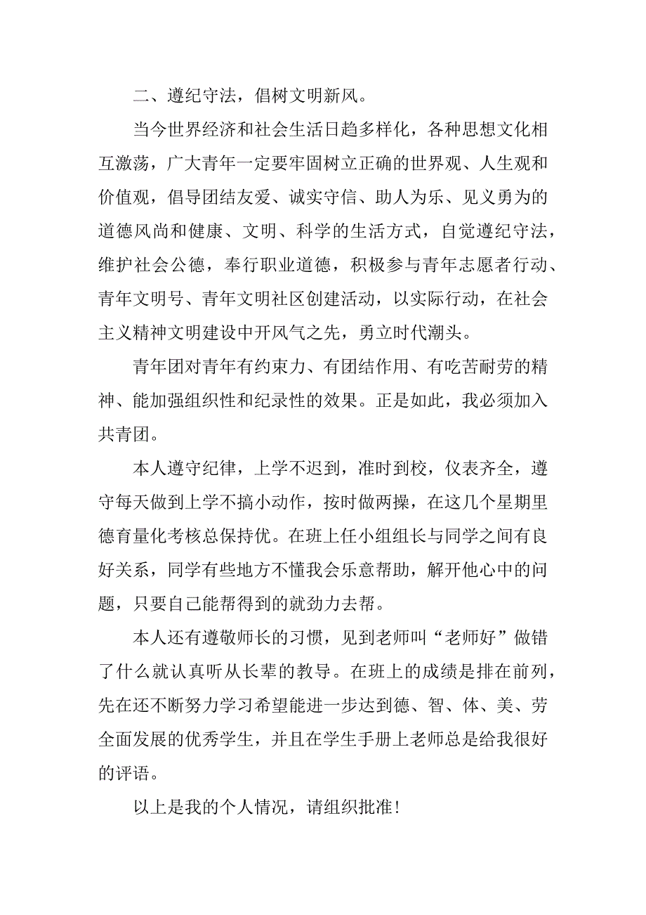 加入共青团的入团申请书模板_入团申请书模板3篇入共青团申请书模版_第4页