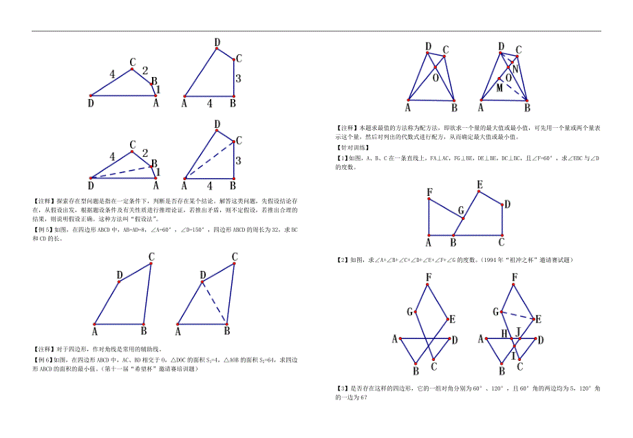 四边形竞赛试题(一)_第2页