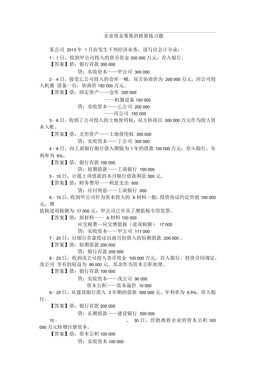 企业资金筹集核算练习题_第1页