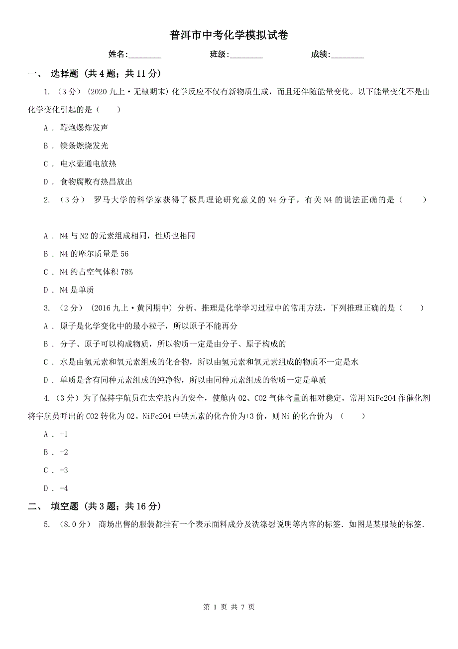 普洱市中考化学模拟试卷_第1页