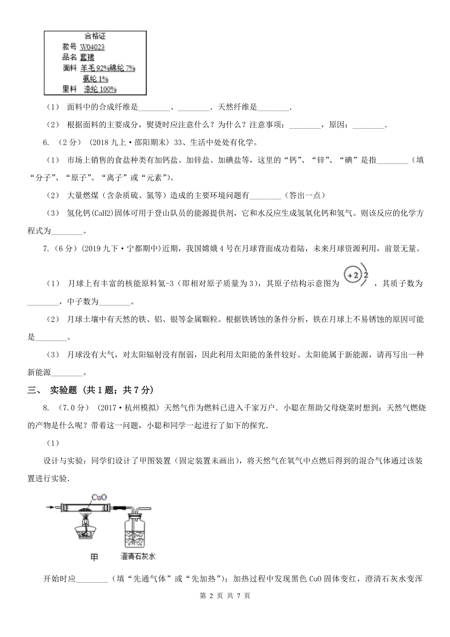 普洱市中考化学模拟试卷_第2页