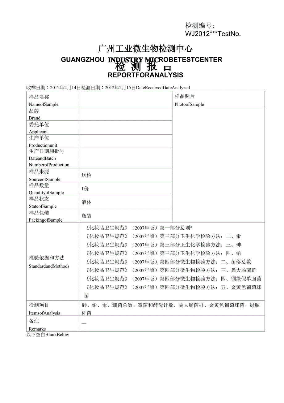 化妆品质量检测报告模板_第1页