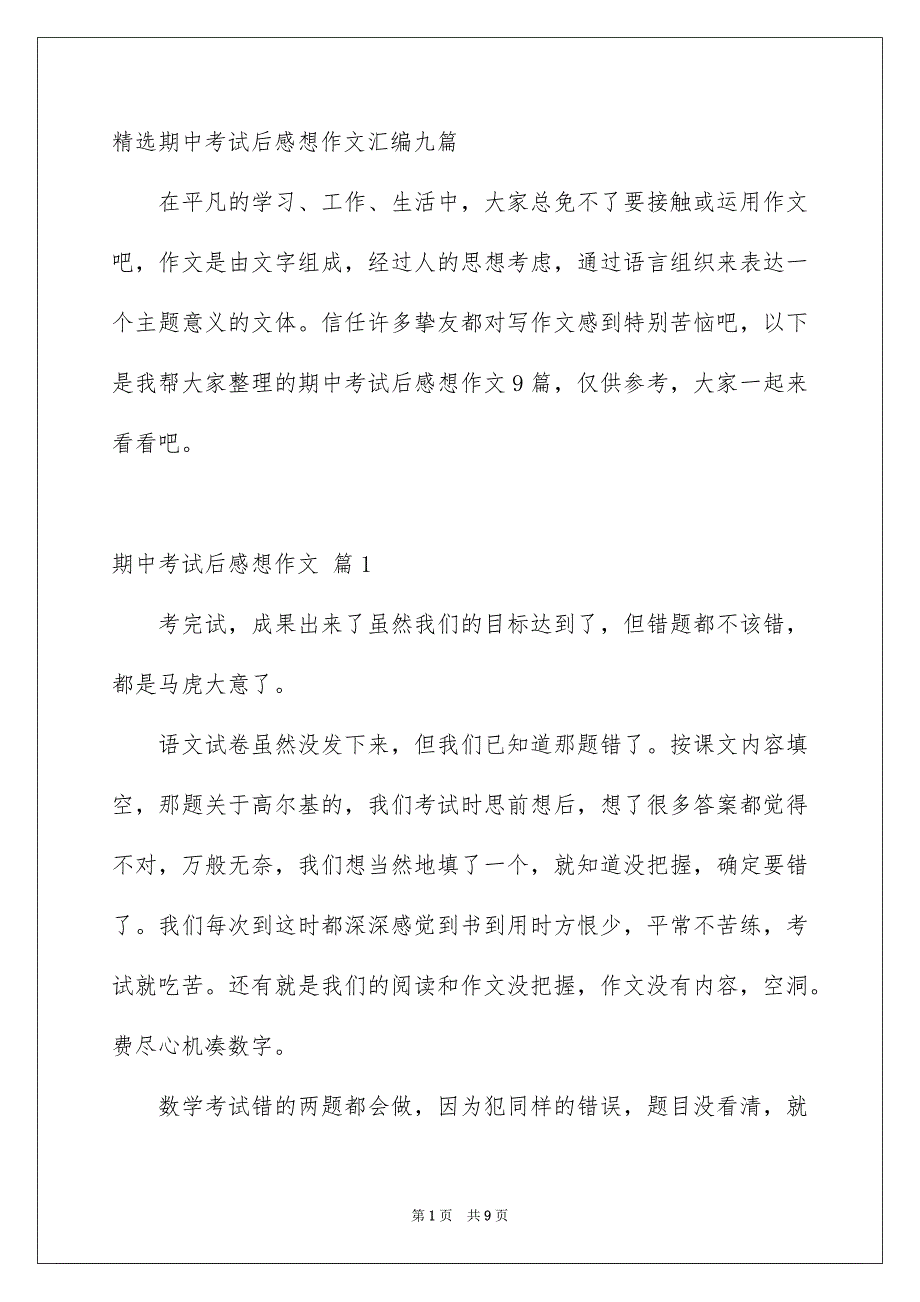 精选期中考试后感想作文汇编九篇_第1页